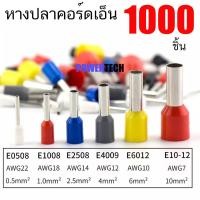 ราคา 1000 ชิ้น หางปลา คอร์ดเอ็น E Cord End (126248301451)