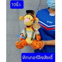 ราคา ลิขสิทธิ์แท้ครับ 10นิ้ว ตุ๊กตารับปริญญา ทิกเกอร์ สินค้าพรีเมี่ยม ลิขสิทธิ์แท้ ของขวัญรับปริญญา (800574026)