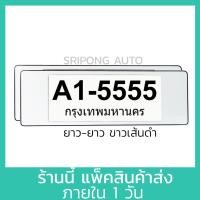 ราคา สีขาว เส้นดำ แบบยาว ยาว กรอบป้ายทะเบียน 1คู่ มีแผ่นใสด้านหน้า กันน้ำ กรอบป้ายทะเบียนรถ กรอบป้ายรถยนต์ (21334340435)