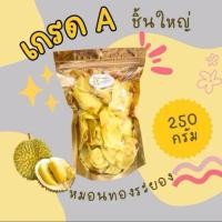 ราคา ทุเรียนหมอนทองทอดเกรด A แท้ๆๆ ทอด อบกรอบ หวานมัน 250 กรัม (24830422446)