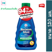ราคา SELSUN BLUE เซลซั่น บลู เอ๊กซ์ตร้า สเตร็ง โปร เอ๊กซ์ แอนตี้ แดนดรัฟ แชมพูขจัดรังแค 4 สูตรให้เลือก (126768790323)