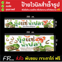 ราคา ป้ายไวนิล ป้ายกุ้งแช่น้ำปลา ป้ายร้านกุ้งแช่น้ำปลา ราคาถูก แก้ไขข้อความ เจาะตาไก่ฟรี (25203118431)
