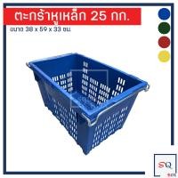 ราคา ตะกร้าหูเหล็ก บรรจุ 25 กิโลกรัม ลังหูเหล็ก ลังผลไม้ ลังพลาสติก ตะกร้าผลไม้ ลังเก็บของ ตะกร้ามังคุด ตะกร้าส้ม (1874078443)