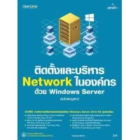 ราคา ติดตั้งและบริหาร Network ในองค์กร ด้วย Windows Server ฉบับสมบูรณ์ (1325902152)