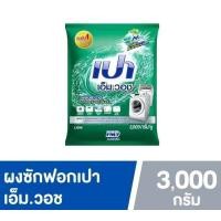 ราคา ผงซักฟอก เปา เอ็ม วอช สำหรับเครื่องซักผ้า ฝาบน และฝาหน้า ถุง 9000 กรัม ถัง 8000 กรัม ถุง 8000 กรัม ถุง 3000 กรัม PAO M Wash (26382534417)