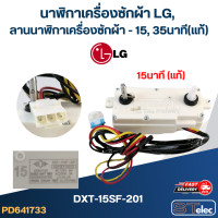 ราคา นาฬิกาเครื่องซักผ้า LG ลานนาฬิกาเครื่องซักผ้า 15 35นาที แท้ (21898780220)