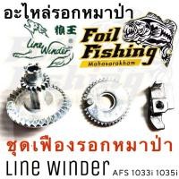 ราคา อะไหล่รอกตกปลา ชุดเฟืองรอกหมาป่า อะไหล่รอกหมาป่า ชุดเฟืองรอก เฟืองรอกหมาป่า เฟืองจาน เฟืองแกน ครอบเฟือง Line Winder AFS733i 734i 833i 835i 1033i 1035i 5013i (24954183851)