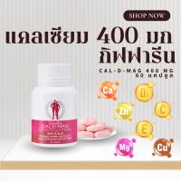 ราคา แคลดีแมก แคลเซียม แคลดีแมก Cal D mag แคล ดี แมก แคลเซียม 400 มก และ 600 มก (23842608463)