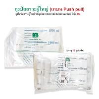 ราคา ถุงปัสสาวะผู้ใหญ่ แบบเทบน เทล่าง Urine Bag 2000 ml ยี่ห้อ MB บรรจุ 10 ถุง แพ็ค (10542824958)