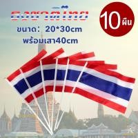 ราคา ธงชาติไทย 20x30cm เสา40cm ธงประดับ ธงชาติ ธงโบกธงชาติ ราคาขายส่ง พร้อมส่งร้านไทย (25586400987)