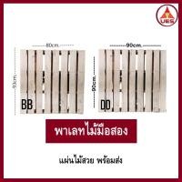 ราคา DD พาเลทไม้มือสอง สภาพใหม่กิ๊บ ไม้พาเลท ขนาด 90X90X11 cm 93X80X11cm รับน้ำหนักได้ 1300 กก (24527892518)