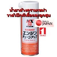 ราคา NX56 ขจัดคราบ เขม่าสะสม ล้าง ลิ้นเร่ง หัวเทียน ปีกผีเสื้อ คาร์บูเรเตอร์ เครื่องยนต์ ลูกสูบ plug Engine Cleaner NX5000 Ichinen (25466955960)