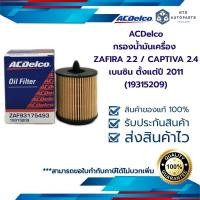 ราคา กรองน้ำมันเครื่อง ZAFIRA 2 2 CAPTIVA 2 4 เบนซิน ตั้งแต่ปี 2011 19315209 (12374431030)