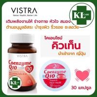 ราคา Vistra Coenzyme Q10 โคเอนไซม์ คิวเทน 30 แคปซูล ของแท้100 (22019969036)