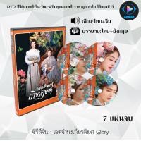 ราคา DVD ซีรีส์จีน เจตจำนงเกียรติยศ Glory 7 แผ่นจบ พากย์ไทย ซับไทย (126514970349)