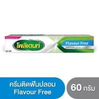 ราคา กาวติดฟันปลอม Flavour Free ครีมติดฟันปลอม โพลิเดนท์ Polident 60 กรัม (7718594803)