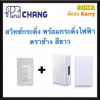 ราคา Chang สวิทช์กระดิ่ง พร้อม กระดิ่งไฟฟ้า สีขาว เทาเข้ม น้ำตาลเข้ม 220V ตราช้าง กระดิ่ง ทูโทน กริ่งไฟฟ้า กระดิ่งบ้าน 1ชุด สวิทช์1 กระดิ่ง1 (3445876858)