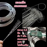 ราคา ลวดสลวดสลิงสแตนเลส 304 แข็งแรง ทนสนิม ถัก 7 เส้น ขนาด 0 5 0 8มม ใช้ทำที่ดักหนู ลวดดักหนู บ่วงดักหนู (25981588667)