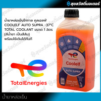 ราคา น้ำยาหล่อเย็นโททาล คูลเอลฟ์ COOLELF AUTO SUPRA 37 C TOTAL COOLANT (25163201381)