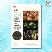 ราคา หนังสือ คู่มือ 24 ศาสตร์บบำบัดรักษาโรค ตามแบบฉบับการแพทย์ทางเลือก ผู้เขียน หมอปริญญา แพทย์แผนไทย (25018078691)