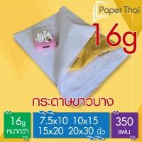 ราคา กระดาษขาวบาง 16 แกรม ขนาด 7 5x10 10x15 15x20 20x30 นิ้ว 350 แผ่น กระดาษตักปลางานวัด (8953487296)
