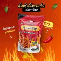 ราคา คุ้มสุดๆ น้ำพริกหมูกระจกโคตรแซ่บ ขนาด 500 กรัม ครึ่งกิโล (24383081394)