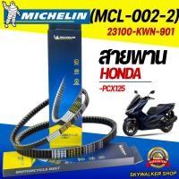 ราคา ของแท้จากโรงงาน100 สายพานมิชลิน Michelin สำหรับมอเตอร์ไซค์ HONDA PCX125 รหัส 23100 KWN 901 (24639286710)