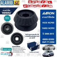 ราคา AARON ยางเบ้าโช๊ค TOYOTA VIOS NCP93 YARIS NCP91 ปี 2008 2013 OEM ยางเบ้าโช็ค เบ้าโช็ค เบ้าโช๊ค (21909510619)