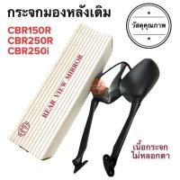ราคา แข็งแรง กระจกมองหลังเดิม ทรงติดรถ CBR150R CBR250R CBR250i มอเตอร์ไซค์ ราคายกคู่ (15070517348)
