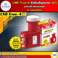 ราคา หัวรับสัญญาณ LNB INFOSAT Ku Band 4 ขั้ว ความถี่ universal รุ่น True 4 รองรับดาวเทียมไทยคม 68 (1885360329)