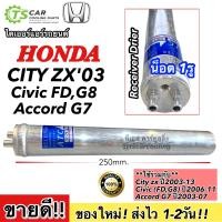 ราคา ไดเออร์ ซีวิค FD ปี2006 ซิตี้ ปี20032009 Honda City ZX Y 20032009 3179 City 03 Civic นางฟ้า Receiver Drier น็อต 1รู Accord G7 2003 2007 Dier แอคคอร์ด (7651123716)