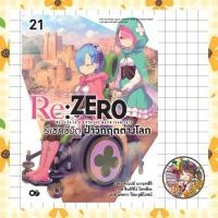 ราคา จอง นิยาย Re ZERO รีเซทชีวิต ฝ่าวิกฤตต่างโลก เล่ม 1 21 มือ 1 พร้อมส่ง (126937960106)