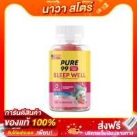 ราคา Pure99 Sleep Well Gummy 60 กัมมี่ (25576216669)