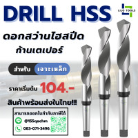 ราคา ดอกสว่าน ก้านเตเปอร์ ไฮสปีด เจาะเหล็ก พร้อมส่ง Drill HSS Morse Taper Shank for Steel Cast Iron Aluminium Brass Copper Non Metal Material พร้อมส่ง (24348728339)