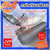 ราคา ตาข่ายกันนกพิราบ สูง 1 5 เมตร ยาว 10 เมตร ป้องกันนกพิราบ เอ็นล้อมไก่ ตาข่ายล้อมไก่ ผลิตจากเม็ดพลาสติก PP เกรดA ทนแดด ทน (646756992)