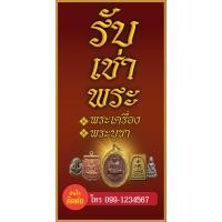 ราคา ป้ายไวนิลรับเช่าพระ ป้ายเช่าพระ รับเช่าพระ เช่าพระ แนวนอน พิมพ์ 1 ด้าน เจาะรูตาไก่ฟรี 4 มุม ลูกค้าเลือกขนาดได้ที่ตัวเลือกสินค้า (15918562676)