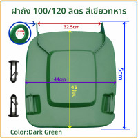 ราคา ฝาครอบถังขยะกลางแจ้งแบบหนา ฝาครอบถังขยะขนาดใหญ่สำหรับขายด้วยกัน ฝาครอบถังขยะขนาด 240 ลิตร 120 ลิตร 100 ลิตร อุปกรณ์ทั่วไป (22974107834)
