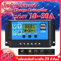 ราคา PWM 10 30A โซล่าชาร์จเจอร์ Solar Charge Controller แบตเตอรี่ 12V 24V LCD Display Dual USB Solar Panel Charger โซล่า ชาร์จ คอนโทรลเลอร์ (16562786021)
