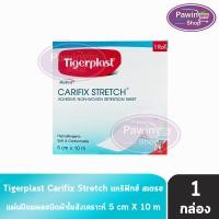 ราคา Tigerplast Carifix Stretch ไทเกอร์พล๊าส แคริฟิกซ์ สเตรช ขนาด 5cm x 10m 1 ม้วน แผ่นปิดแผลชนิดผ้าใยสังเคราะห์ 701 (20026124275)