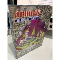ราคา ลำมหาชาติ พระเวสสันดรชาดก สำนวนจังหวัดชัยภูมิ พร้อมคาถาพัน 1000 พระคาถา มีมาลัยหมื่น มาลัยแสน กัณฑ์ฉลองด้วย ส ธรรมภักดี ร้านบาลีบุ๊ก Palibook มหาแซม (7443215893)