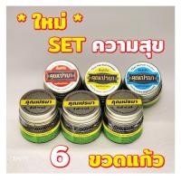 ราคา ยาดมคุณเปรมา แพ็ค 6 ขวดแก้ว 3 3 SET ความสุข กลิ่นหอมสดชื่นสมุนไพร (17443258832)