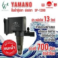 ราคา ปั๊มน้ำ ยามาโน่ Yamano SP 1200 1600 2600 ปั้มน้ำ ปั้มแช่ สำหรับทำน้ำหมุนเวียน ทำระบบกรองน้ำ หินหมุน น้ำพุ น้ำตก (16269540604)