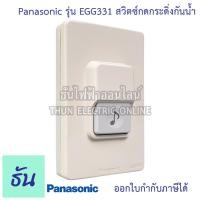 ราคา Panasonic รุ่น EGG331 สวิตซ์กดกระดิ่งกันน้ำ สวิตซ์กระดิ่ง สวิตซ์กระดิ่งไฟฟ้า กันน้ำ สวิตซ์ออด ออด พานาโซนิค กระดิ่ง พานา ของแท้ 100 ธันไฟฟ้า (8387318227)