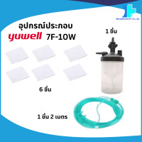 ราคา อุปกรณ์ประกอบเครื่องผลิตออกซิเจนขนาด 10 ลิตร Yuwell รุ่น 7F 10W ไส้กรอง กระบอก สายออกซิเจน (25048689088)