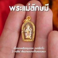 ราคา CB3 จี้พระแม่ลักษมี องค์เล็กจิ๋ว พระแม่ลักษมี เลี่ยมทองไมครอนแบบหนา กันน้ำ ปลุกเสกแล้ว (22629842802)