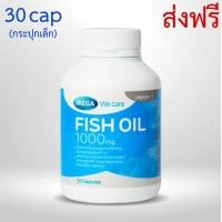 ราคา Mega We Care Fish Oil 1000mg 30cap กระปุกเล็ก น้ำมันปลา 30เม็ด 1กระปุก ส่งฟรี (3641324077)
