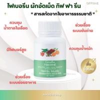 ราคา ไฟเบอร์ ไฟเบอรีน ผักอัดเม็ด กิฟ ฟา รีน (21891060977)
