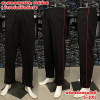 ราคา กางเกงวอร์มทหารบก กางเกงวอร์มทบ กางเกงดำกุ้นแดง ขาปล่อย ขาจั๊ม (22539849970)