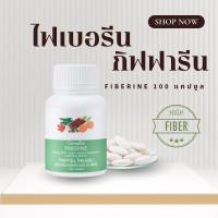 ราคา ไฟเบอร์ ไฟเบอรีน Fiberine ผลิตภัณฑ์เสริมอาหารใยอาหารชนิดเม็ด (23559060257)