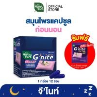 ราคา ฟรี จีไนท์ เอ็กซ์ตร้า แคปซูล 1 ซอง HandyHerb Gnite Capsule จีไนท์ แคปซูล สมุนไพรก่อนนอน ชนิดกล่อง (23060504713)
